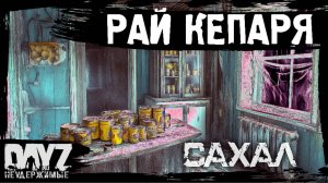 #4 РАЙ ДЛЯ КЕПАРЯ: DayZ НЕУДЕРЖИМЫЕ САХАЛ (сезон 25, патч 1.27)