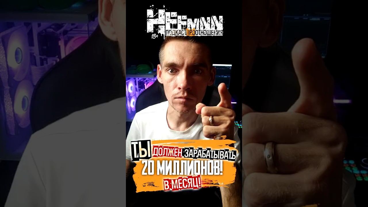 Мужчина ДОЛЖЕН зарабатывать 20 миллионов в месяц! #психологияотношений #отношения #мд #опрос