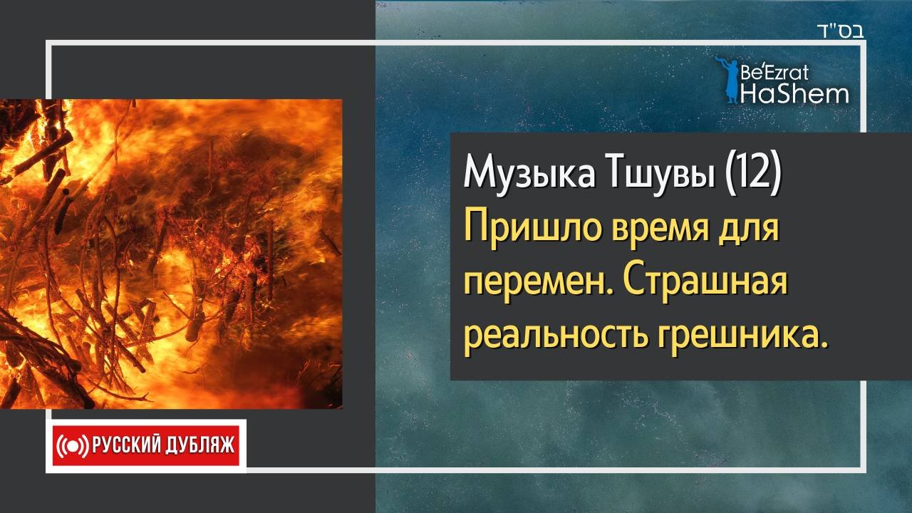 1️⃣2️⃣Музыка Тшувы | Пришло время для перемен. Страшная реальность грешника | Раввин Ярон Реувен