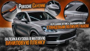 Porsche Cayenne оклейка в серый матовый винил / Автомобиль Порш каен