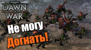 Как орк пытался за СОБами и Дарками угнаться: Warhammer 40000: Dawn of War