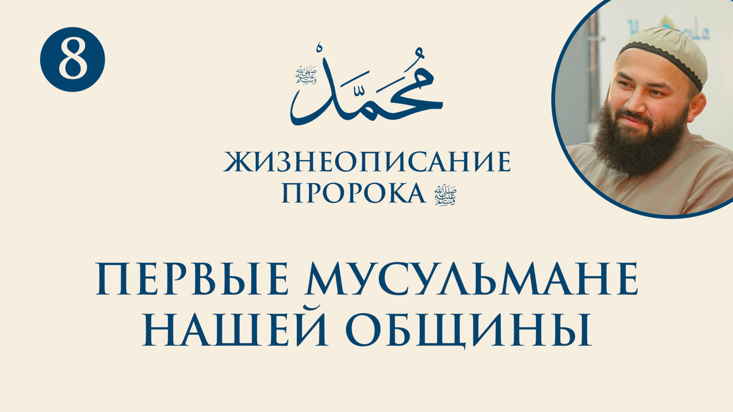 Первые мусульмане нашей общины (Сира Пророка. 8 урок) - шейх Абдульазиз смотреть онлайн