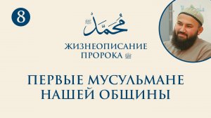 Первые мусульмане нашей общины (Сира Пророка. 8 урок) - шейх Абдульазиз