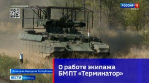О работе БМПТ «Терминатор»