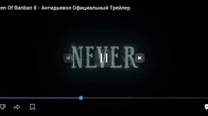 трейлер по garden of ban ban 8