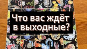 Что вас ждёт в выходные?