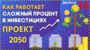 Формируем пассивный доход - Проект 2050 дивидендная стратегия сложный процент, акции и облигации