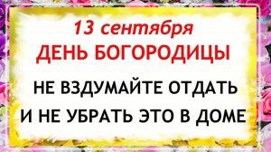 13 сентября Куприянов День. Что нельзя делать 13 сентября. Народные традиции и приметы.
