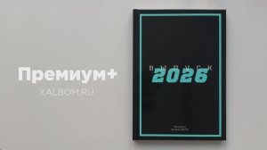Выпускной альбом 2026 Премиум+ X ALBOM