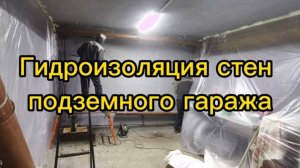 Гидроизоляция стен подземного гаража, выполненных из блоков ФБС, гидроизоляция швов