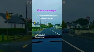 ПЕСНЯ- АНЕКДОТ ( о том, как нельзя делать)