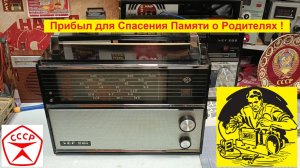 ВЭФ-201. Прибыл для спасения Памяти о Родителях . Посылка , осмотр , план работы , базары за Жизнь