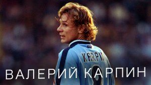 10 причин, почему Валерий Карпин — культовая личность российского футбола!