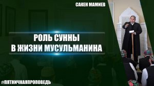 Пятничная проповедь на тему: «Роль Сунны в жизни мусульманина»