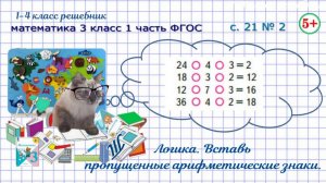 Стр 21 № 2 вставь пропущенные арифметические знаки математика 3 класс 1 часть ФГОС