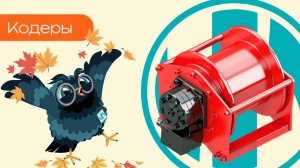 Кодеры - Олниса