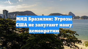 МИД Бразилии: Угрозы США не запугают нашу демократию