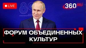 Путин. XI Санкт-Петербургский форум объединенных культур. Пленарное заседание. Трансляция