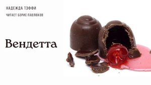 Надежда Тэффи "Вендетта"