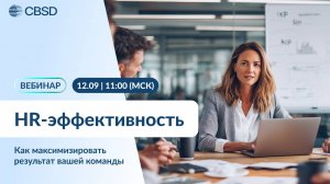 CBSD. HR-эффективность. Как максимизировать результат вашей команды