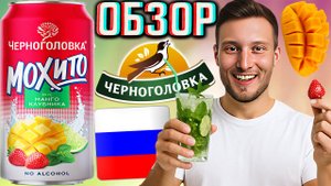 ЧЕРНОГОЛОВКА ВЫПУСКАЕТ МОХИТО! КОКТЕЙЛЬ СО ВКУСОМ КЛУБНИКИ И МАНГО!ДАННЫЙ НАПИТОК ОЧЕНЬ ХОРОШ!ОБЗОР