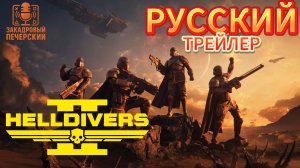 HELLDIVERS 2 Анонсирующий трейлер (русский дубляж)