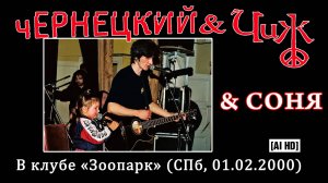 2000. ЧЕРНЕЦКИЙ & ЧИЖ & СОНЯ – В КЛУБЕ «ЗООПАРК» (СПБ, 01.02.2000) [AI HD]