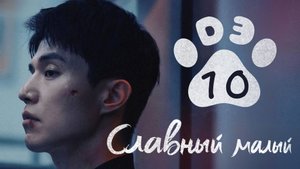 [DЭ] Славный малый - 10 серия (проф. многоголосая озвучка)