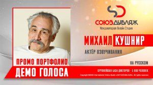 Михаил Кушнир | Актёр озвучивания | База Дикторов "СОЮЗДУБЛЯЖ"