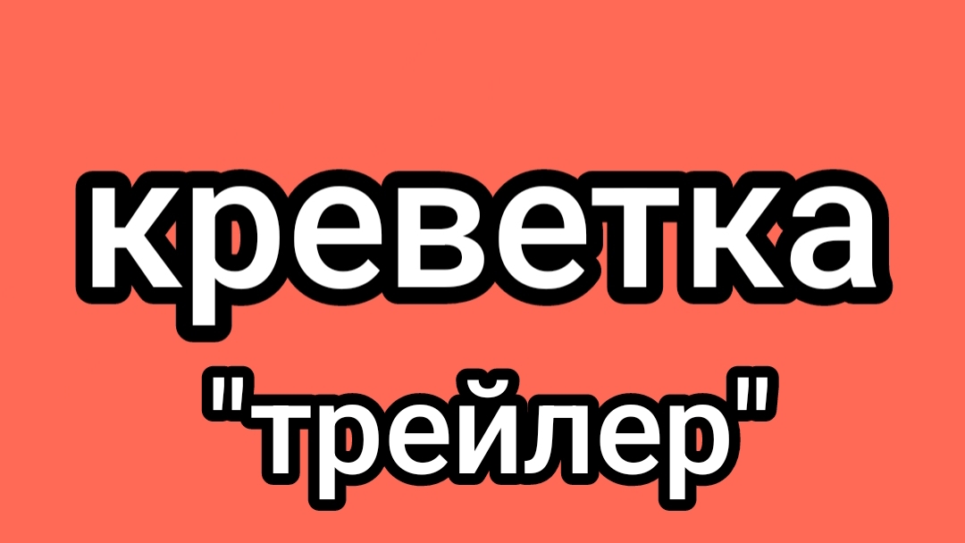 фильм креветка "трейлер"