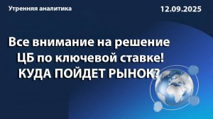 Все внимание на решение ЦБ по ключевой ставке! КУДА ПОЙДЕТ РЫНОК?