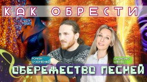 КАК ОБРЕСТИ ОБЕРЕЖЕСТВО ПЕСНЕЙ