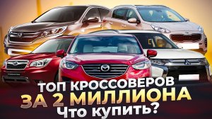 Самые надёжные кроссоверы на АКПП!