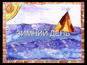 Мультфильм "Зимние забавы". Дхш г.Магадан