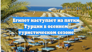 Египет наступает на пятки Турции в осеннем туристическом сезоне
