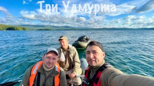 Тургояк три удмурта