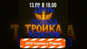 Афиша ДГ Королёв 13.09
