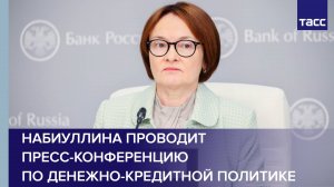 Набиуллина проводит пресс-конференцию по денежно-кредитной политике