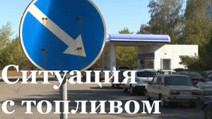 Ситуация с топливом в Республике улучшается