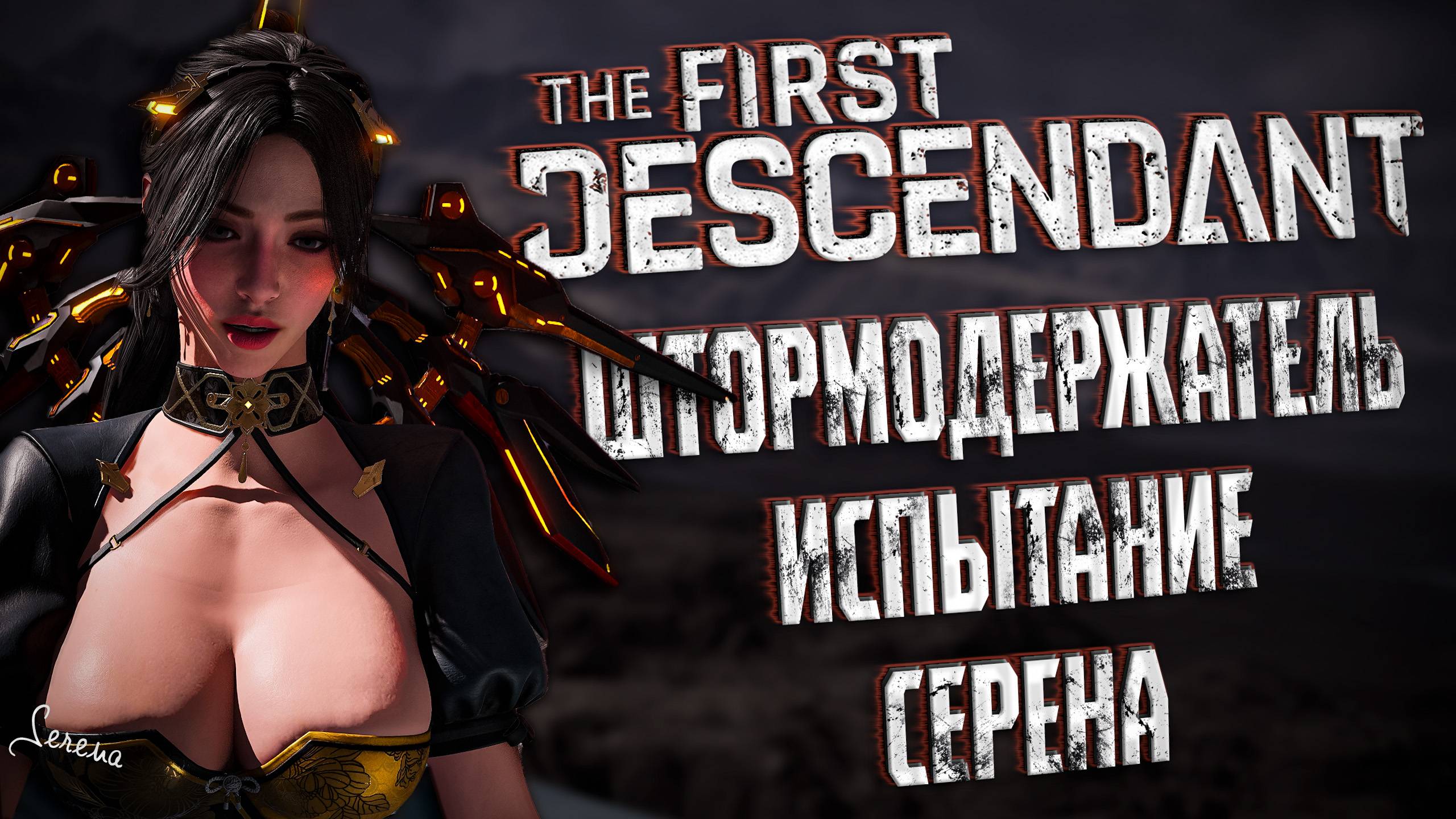 ШТОРМОДЕРЖАТЕЛЬ ИСПЫТАНИЕ - THE FIRST DESCENDANT |БИЛД, СЕРЕНА, ГАЙД| #thefirstdescendant #tfd