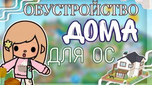 ОБУСТРОЙСТВО ДОМА ДЛЯ ОС🥐✨(СЛЕТЕЛА ТОКА БОКА)🙉😭 TOCA BOCA