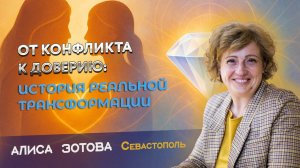 Алиса Зотова, г. Севастополь "Отношения можно изменить в любой момент и в любом возрасте"