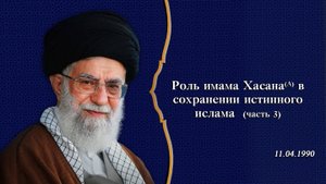 Роль имама Хасана(А) в сохранении истинного ислама (часть 3) - Аятолла Хаменеи 11.04.1990