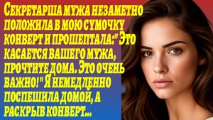 ИСТОРИИ ИЗ ЖИЗНИ/Секретарша мужа положила в мою сумку конверт, а когда я его раскрыла/Рассказ