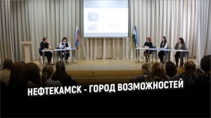 Нефтекамск - город возможностей