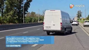 Инспекторы Госавтоинспекции провели рейд "Грузовик"