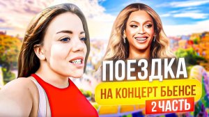 ПОЕЗДКА НА КОНЦЕРТ БЬЕНСЕ В БАРСЕЛОНУ!!! ЧАСТЬ ВТОРАЯ!!!