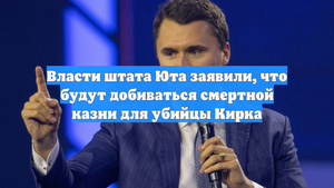 Власти штата Юта заявили, что будут добиваться смертной казни для убийцы Кирка