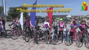 Велофестиваль "Золотая осень 06.09.25