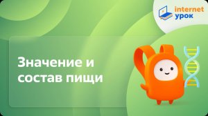 Значение и состав пищи. Видеоурок по биологии 8 класс
